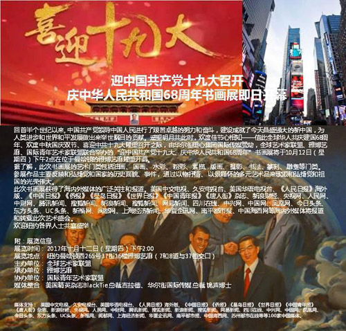喜迎十九大_庆中华人民共和国68周年书画展纽约开幕