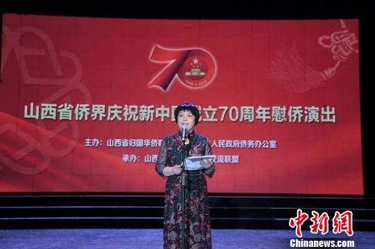 山西侨界举行庆祝新中国成立70周年慰侨专场演出