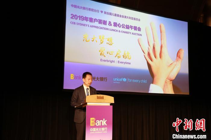 中国光大银行悉尼分行举办活动为贫困儿童筹款
