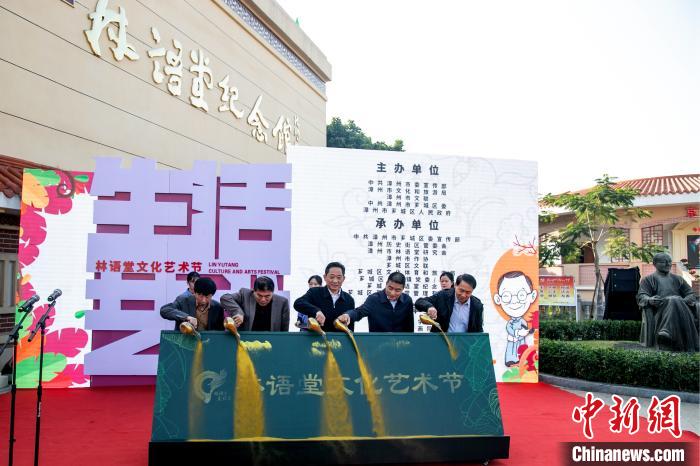 福建漳州举办林语堂文化艺术节