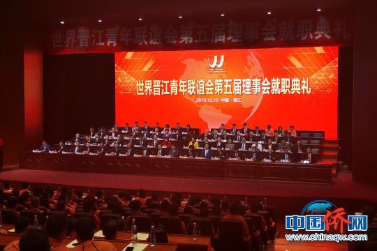 中国侨网世界晋江青年联谊会第五届理事会就职典礼在晋江举行。　孙虹　摄