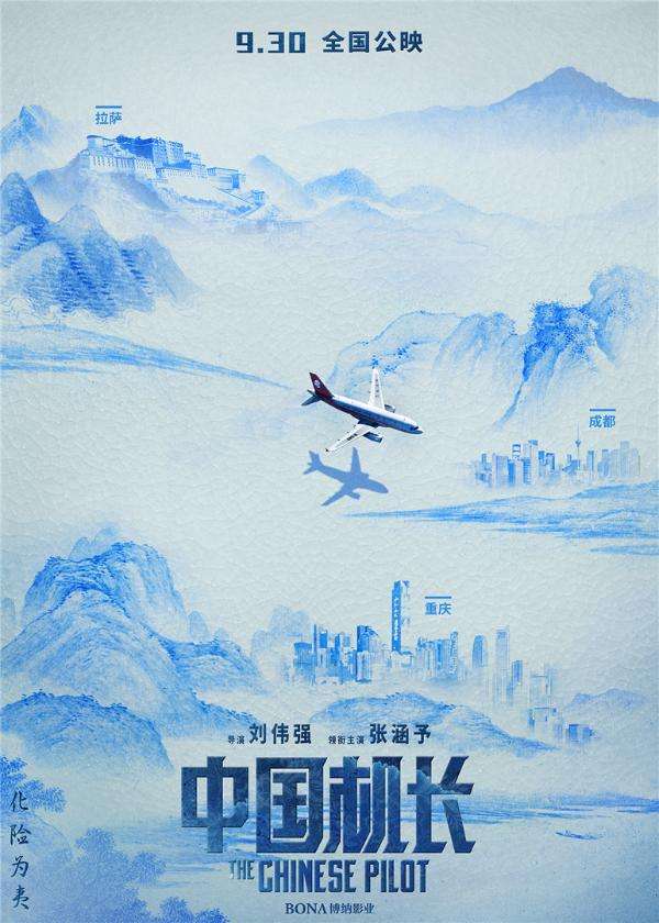 《中国机长》海报。