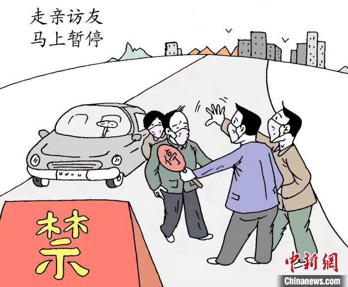 图为张新江创作的漫画“走亲访友 马上暂停”。　受访者供图 摄
