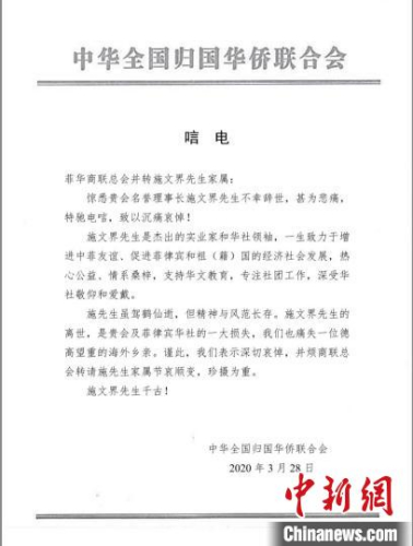 28日，中国侨联发唁电给菲华商联总会并转施文界先生家属，对施文界先生的去世表深切哀悼。　中国侨联供图 摄