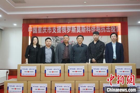 中国侨网图为重庆向俄罗斯莫斯科华侨华人联合会捐赠防疫物资。　重庆市委统战部供图　摄