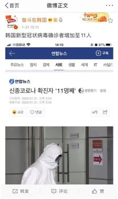 1月31日，韩国新冠肺炎确诊患者增加到了11名，这是当时微博上的报道。(作者供图)
