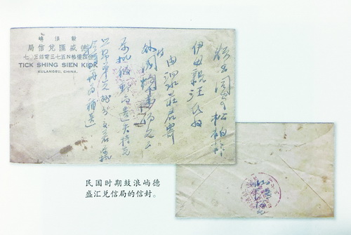 民国时期鼓浪屿德盛汇兑信局的信封。（图片来源：厦门网）