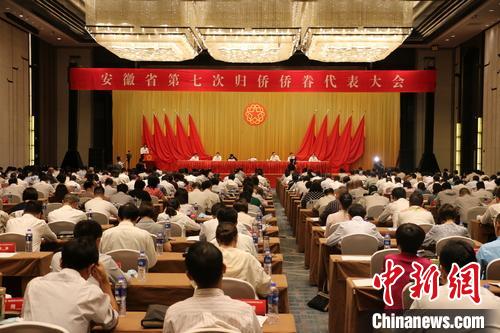 中国侨网6月23日，安徽省第七次归侨侨眷代表大会在合肥举行。　张强　摄