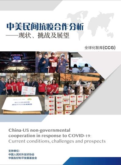 中国侨网图为《中美民间抗疫合作分析——现状、挑战及展望》报告封面。全球化智库（CCG）供图
