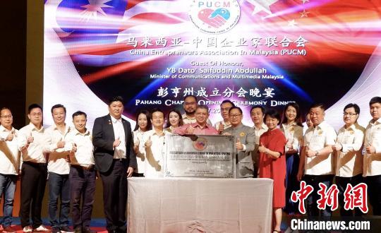 中国侨网赛夫丁（左10）、李中平（左12）和马中企联会员共贺分会成立。　马中企联 供稿　摄