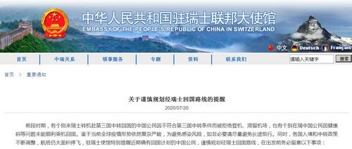 中国侨网中国驻瑞士大使馆网站截图。