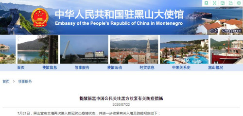 中国驻黑山大使馆网站截图。