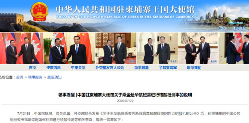中国驻柬埔寨大使馆网站截图。