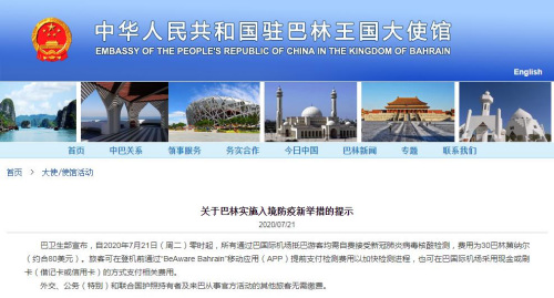 中国驻巴林大使馆网站截图。