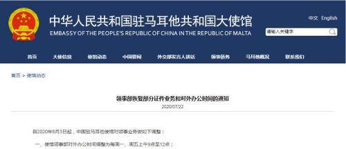 中国驻马耳他大使馆网站截图。
