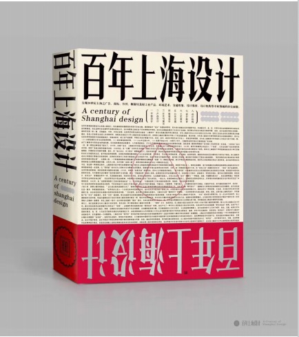  2017年由上海美术学院编撰出版的《百年上海设计》，该书是展览的前期基础