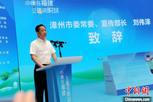 漳州市委常委、宣传部部长刘伟泽致辞。　张金川 摄