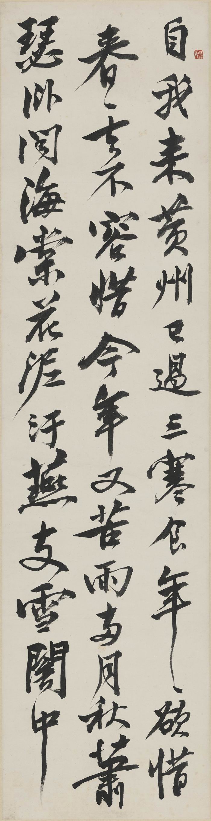 刘海粟 《临东坡行书》 1942年 纸本书法 刘海粟美术馆藏
