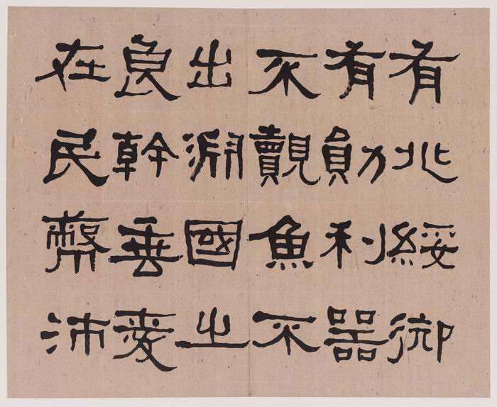 何绍基 《临张迁碑》（部分） 1862年 书法 刘海粟美术馆藏