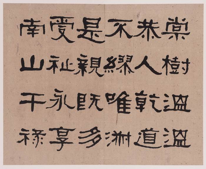 何绍基 《临张迁碑》（部分） 1862年 书法 刘海粟美术馆藏