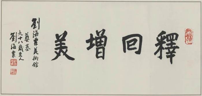 刘海粟 《释回增美》 1993年  46.5 X 98.5（cm） 刘海粟美术馆藏