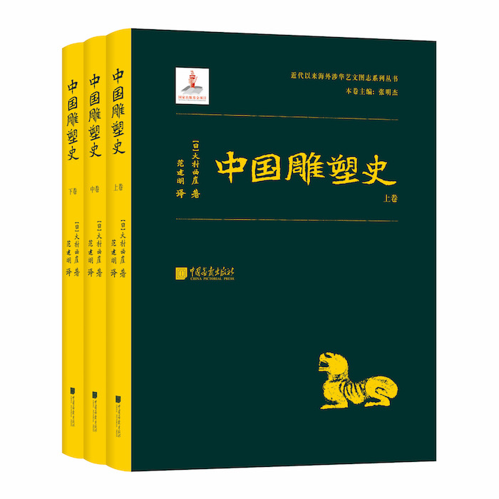 中国雕塑史（全三册）[日] 大村西崖 著 范建明 译 中国画报出版社 2020年7月