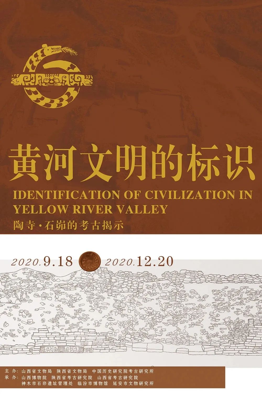 “黄河文明的标识——陶寺和石峁的考古揭示特展”海报