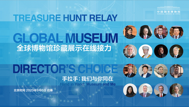 9月6日晚间8时，中国国家博物馆发起了“全球博物馆珍藏展示在线接力”。