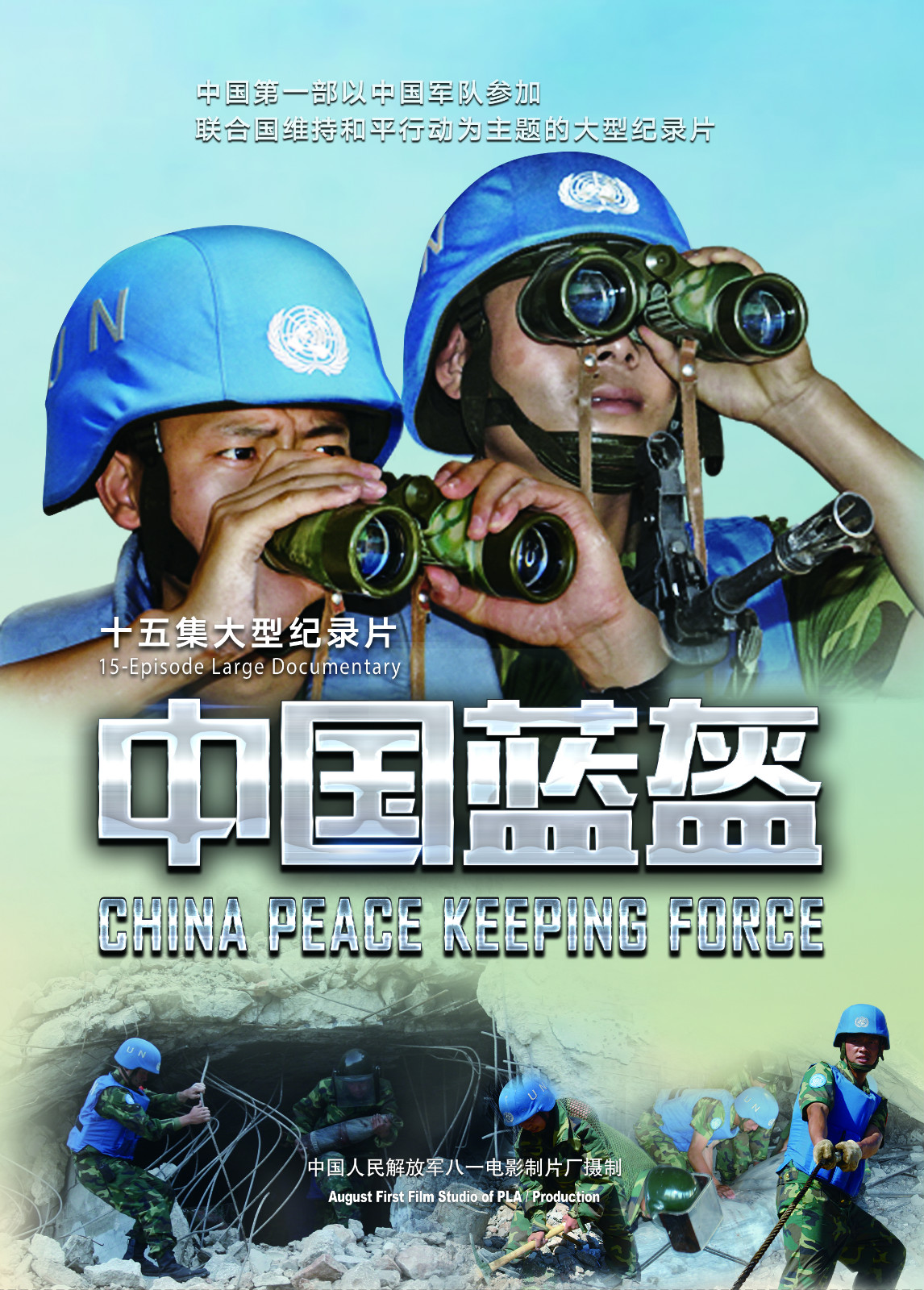 15集大型纪录片《中国蓝盔》海报