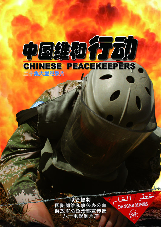 20集大型纪录片《中国维和行动》海报