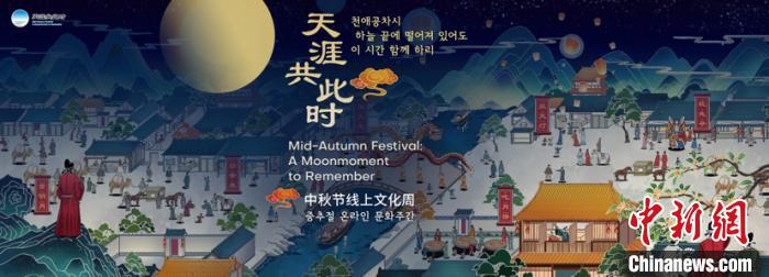 “天涯共此时”中秋文化周在韩启动