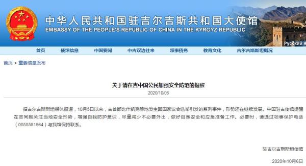 中国驻吉尔吉斯斯坦大使馆网站截图