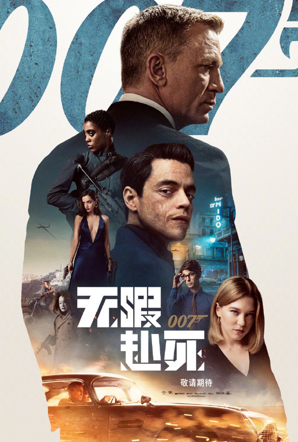 《007：无暇赴死》海报