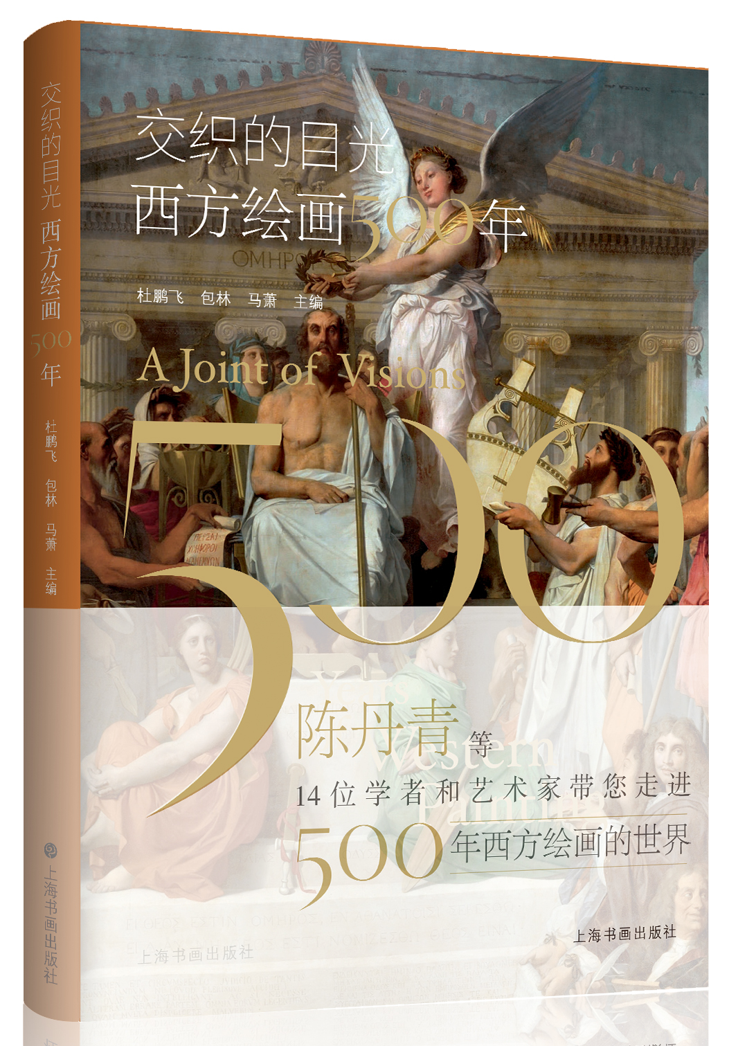 《交织的目光——西方绘画500年》 上海书画出版社 2020年7月
