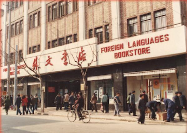 1980年代的上海外文书店