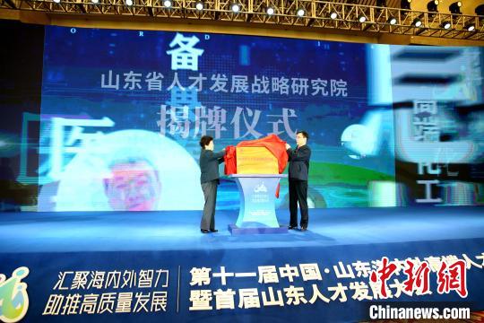 中国侨网10月14日，山东省人才发展战略研究院揭牌成立。山东省人社厅供图