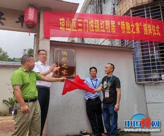 中国侨网海口三门坡镇红明居侨联举行“侨胞之家”揭牌仪式。　罗俊良　摄