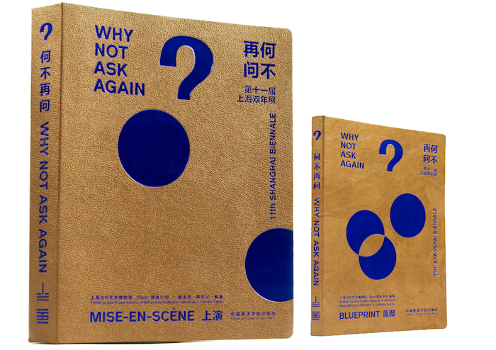 “何不再问+蓝图”第11届上海双年展出版物