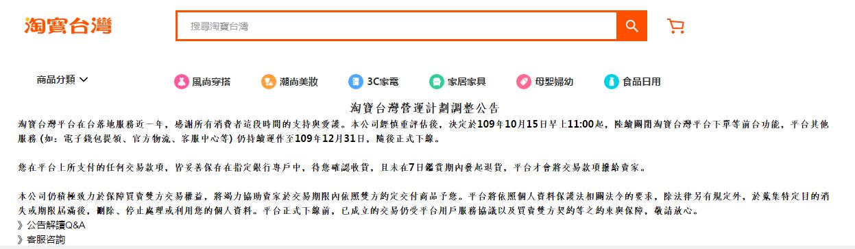 淘宝台湾营运计划调整公告截图