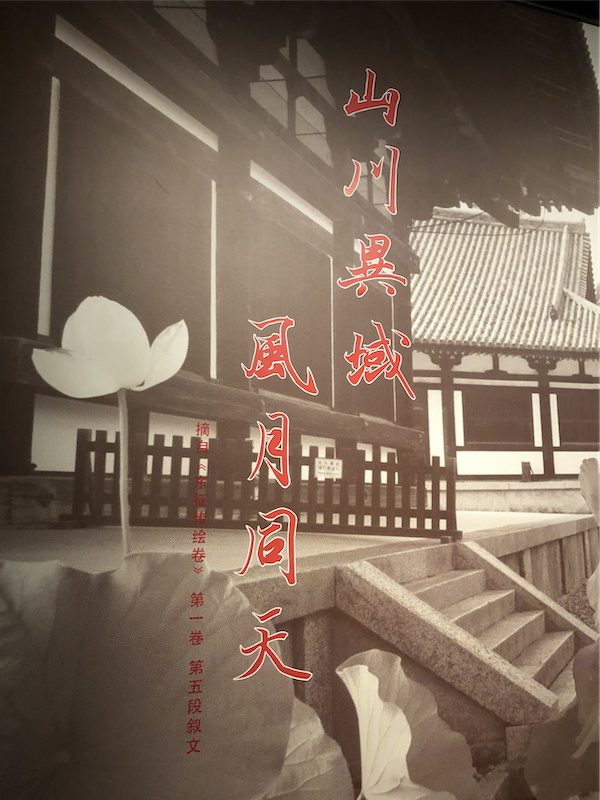 曾引起广泛共鸣的日本支援武汉物资上显目的“山川异域，风月同天”诗句，与“唐招提寺鉴真文物特展”中在展文物相关。