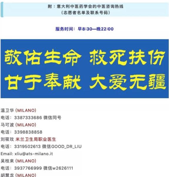 意大利中医药学会在当地华文媒体上公布了中医师志愿者的名单。
