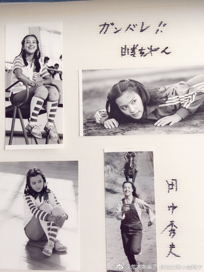 荒木由美子在微博po出《排球女将》开拍初期的旧照