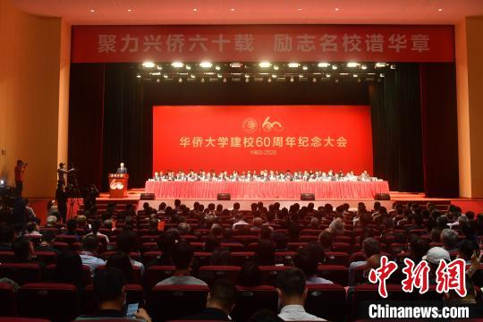 中国侨网11月1日，华侨大学建校60周年纪念大会在福建泉州召开。　吕明　摄