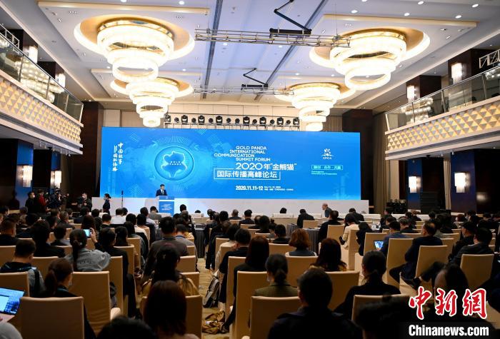 2020年“金熊猫”国际传播高峰论坛现场。　安源 摄