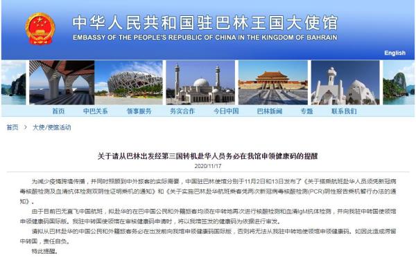 中国驻巴林大使馆网站截图