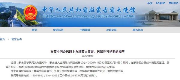 中国驻蒙古国大使馆网站截图