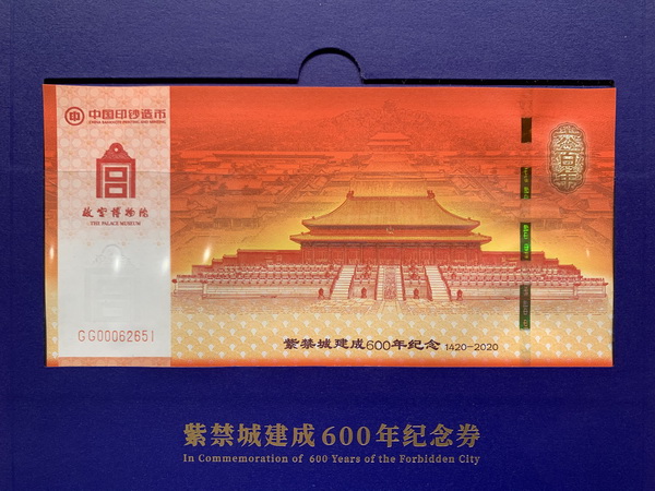《紫禁城建成600年纪念券》