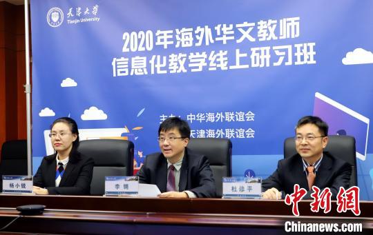 中国侨网图为2020年海外华文教师研习班开班仪式在天津大学国际教育学院的主会场。　张道正　摄