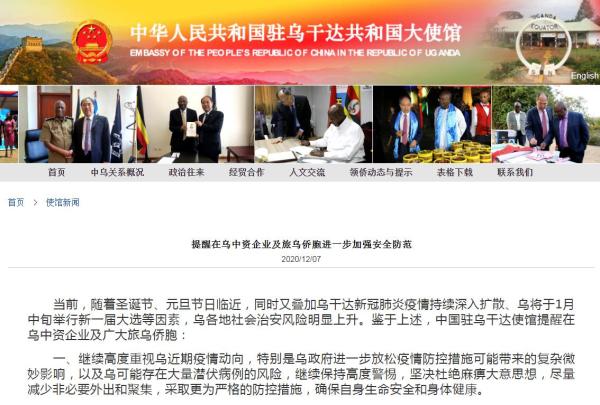 中国驻乌干达大使馆网站截图