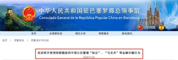 　中国驻巴塞罗那总领馆网站截图